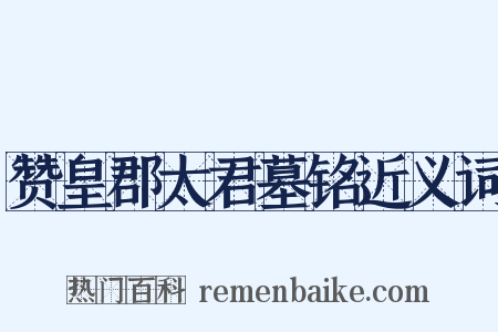 赞皇郡太君墓铭近义词是什么意思的图片